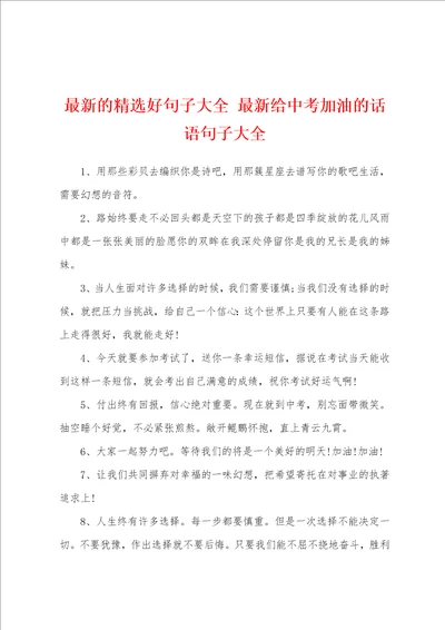 最新的精选好句子大全最新给中考加油的话语句子大全