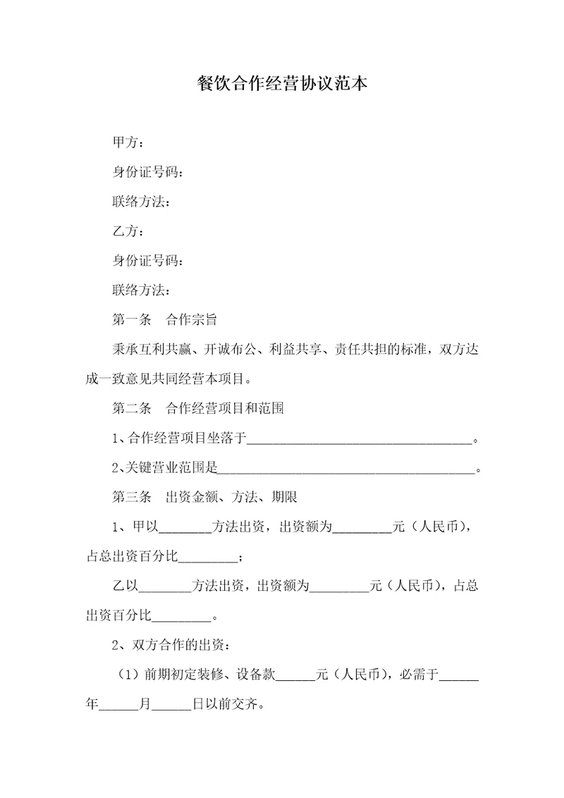2021年餐饮合作经营协议范本