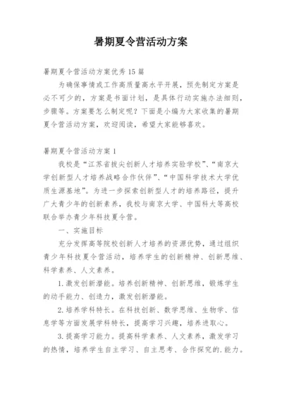 暑期夏令营活动方案_2.docx