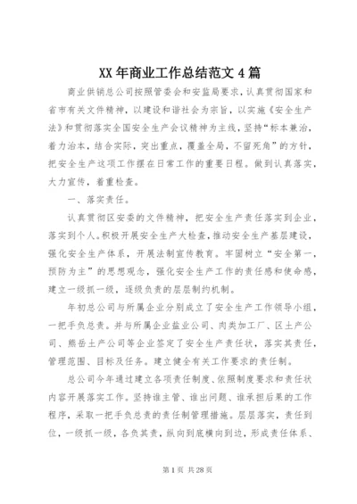 某年商业工作总结范文4篇.docx