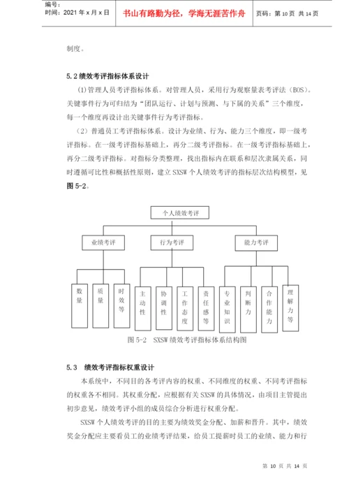 毕业论文sxsw个人绩效考评系统研究与设计.docx