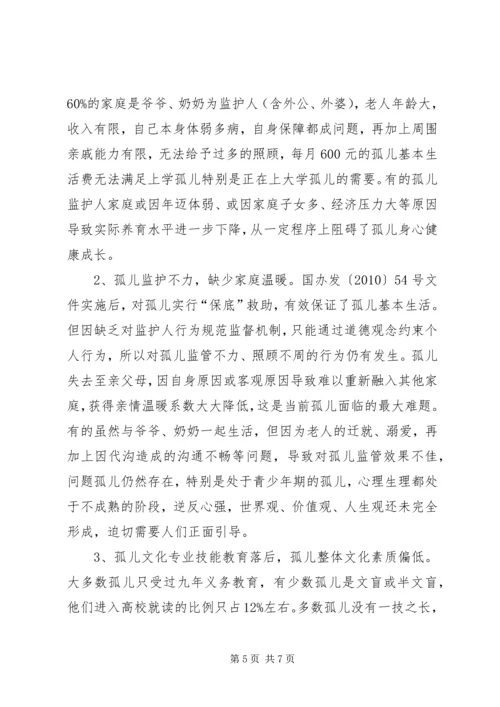 关于对社会散居孤儿基本生活保障情况的调研报告.docx