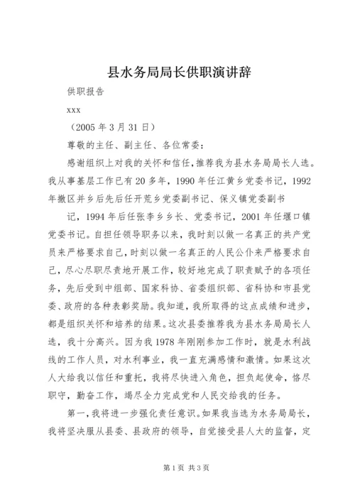 县水务局局长供职演讲辞 (2).docx