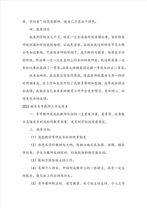 2022指导青年教师工作总结