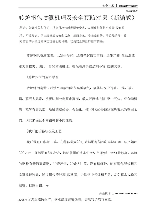 转炉钢包喷溅机理及安全预防对策新编版