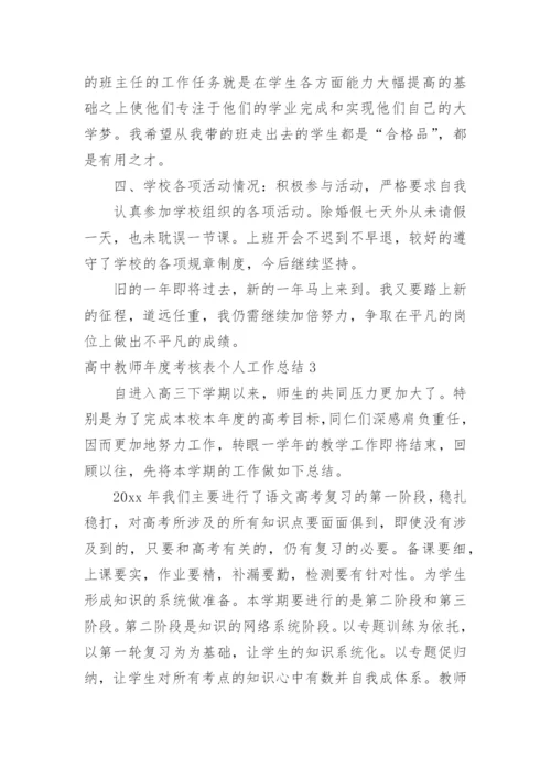 高中教师年度考核表个人工作总结.docx