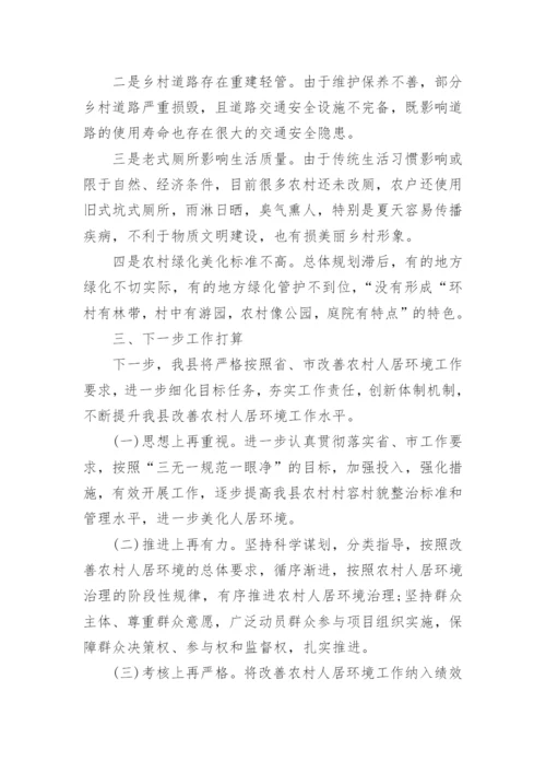 农村人居环境改善调查报告.docx