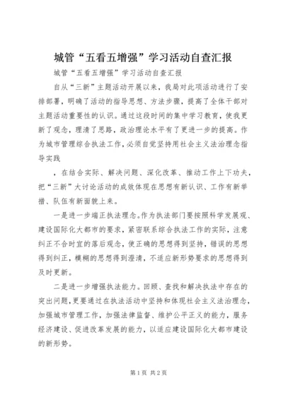 城管“五看五增强”学习活动自查汇报 (5).docx