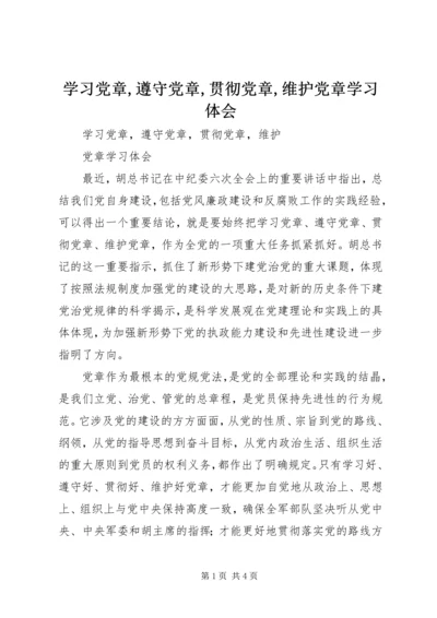 学习党章,遵守党章,贯彻党章,维护党章学习体会.docx