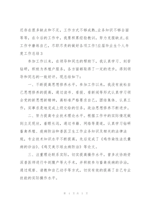 应届毕业生个人年度工作总结.docx