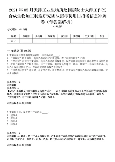 2021年05月天津工业生物所赵国屏院士大师工作室合成生物加工制造研究团队招考聘用[]招考信息冲刺卷第八期（带答案解析）