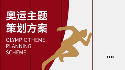 红色简约奥运主题策划方案PPT模板