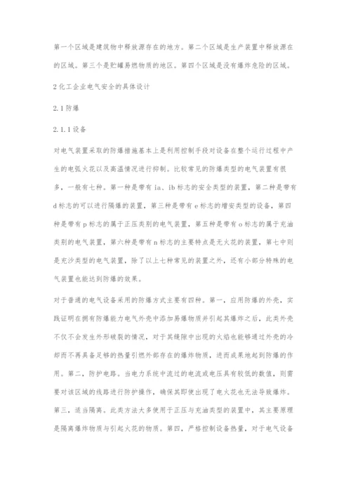 刍议化工企业的电气安全设计.docx