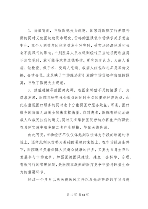 医德医风个人总结(优选20篇).docx