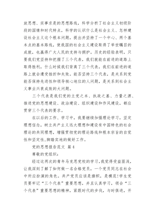 党的思想报告范文.docx