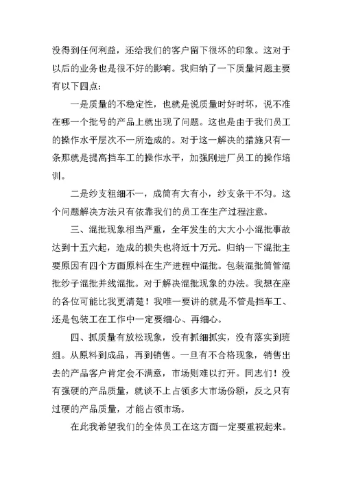 纺织公司年终工作总结大会发言稿