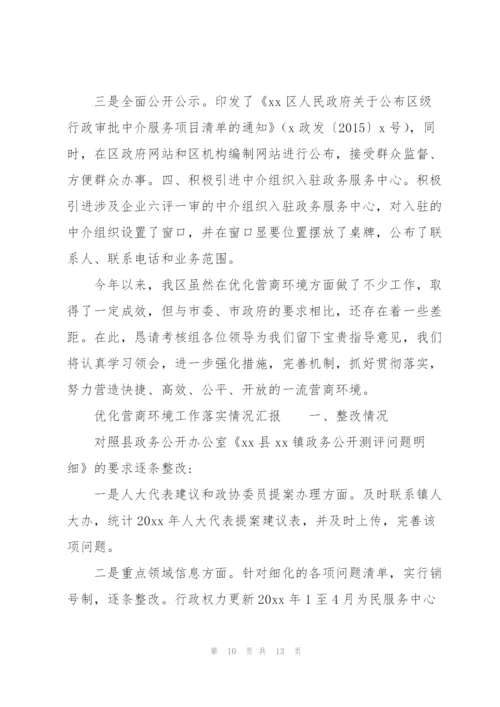 优化营商环境工作落实情况汇报.docx