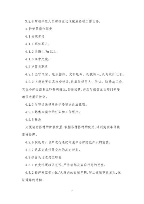 护卫管理制度14篇.docx