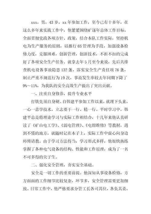 2023年安全先进个人推荐材料九篇