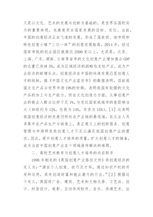高校艺术教育发展策略分析论文.docx