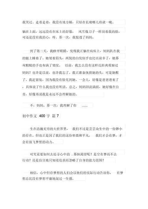 2021年精选初中作文400字锦集七篇