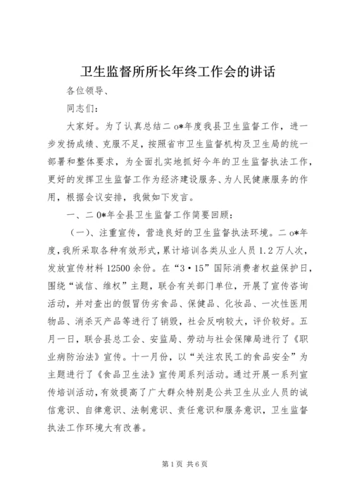 卫生监督所所长年终工作会的讲话.docx