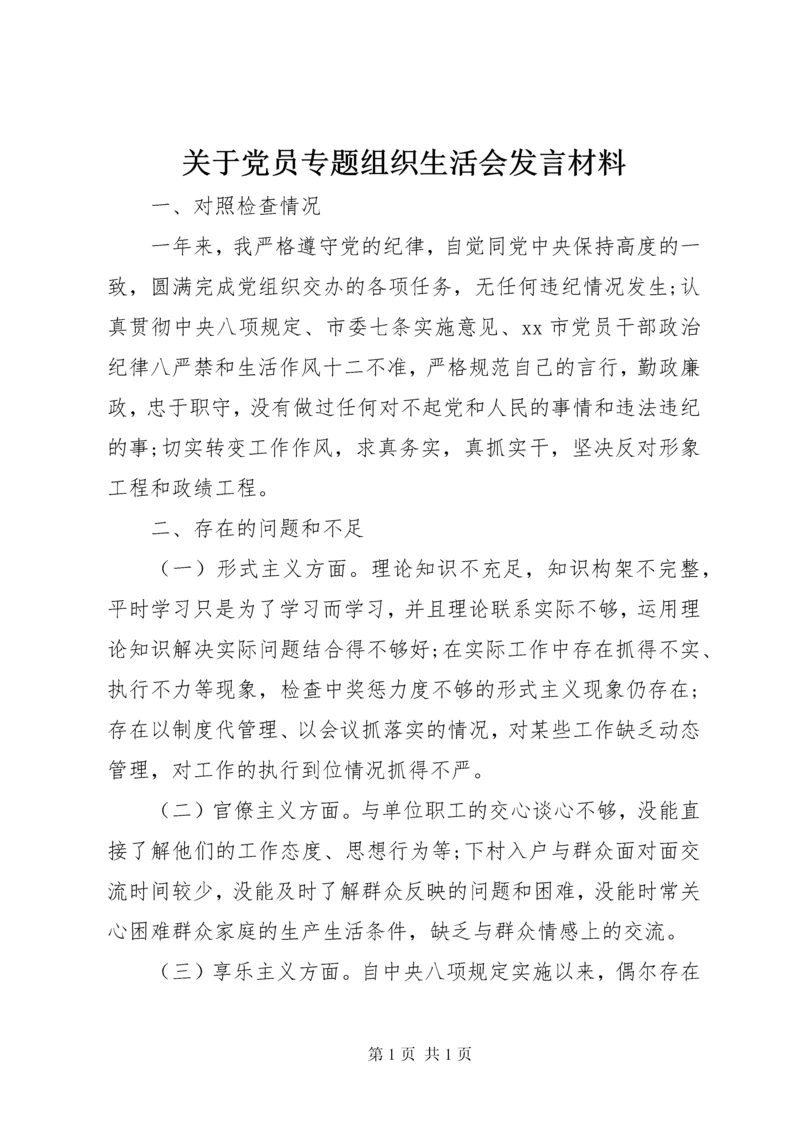 关于党员专题组织生活会发言材料.docx