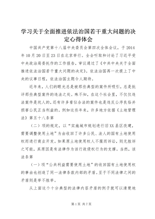 学习关于全面推进依法治国若干重大问题的决定心得体会.docx