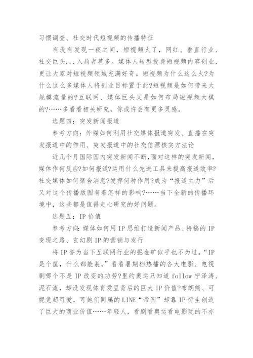 传播学毕业论文.docx