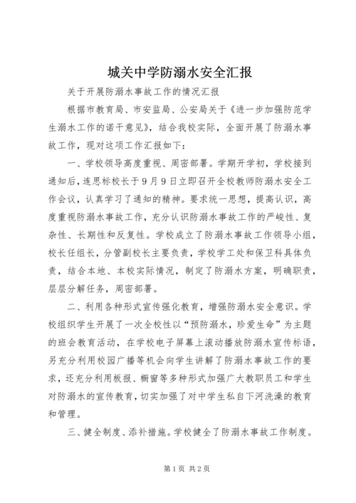 城关中学防溺水安全汇报 (2).docx