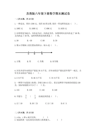 苏教版六年级下册数学期末测试卷及参考答案（a卷）