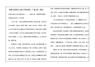 农村生活作文400字周记初二7篇 初二周记