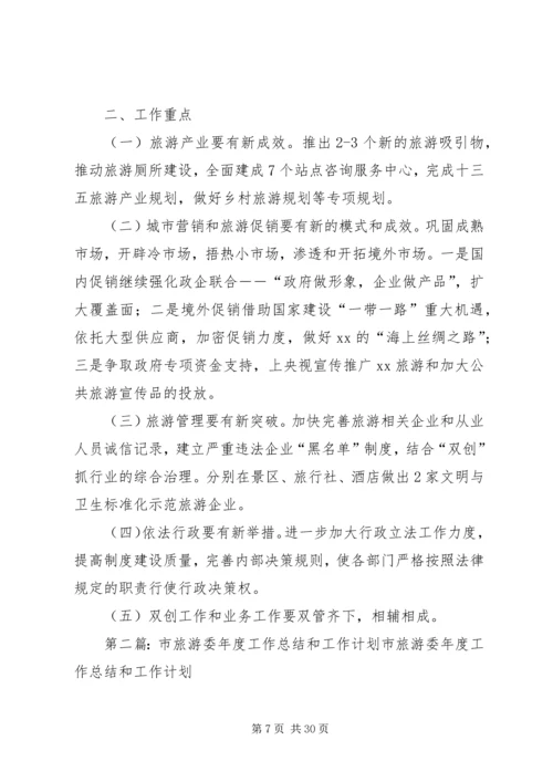 市旅游委年度工作总结和工作安排.docx