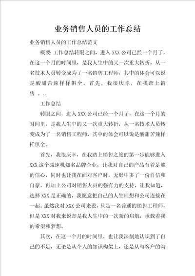 业务销售人员的工作总结