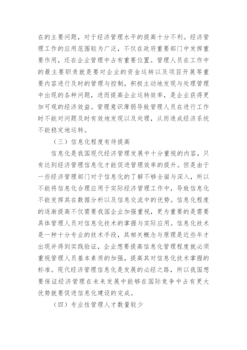 现代经济管理与发展科学技术论文.docx