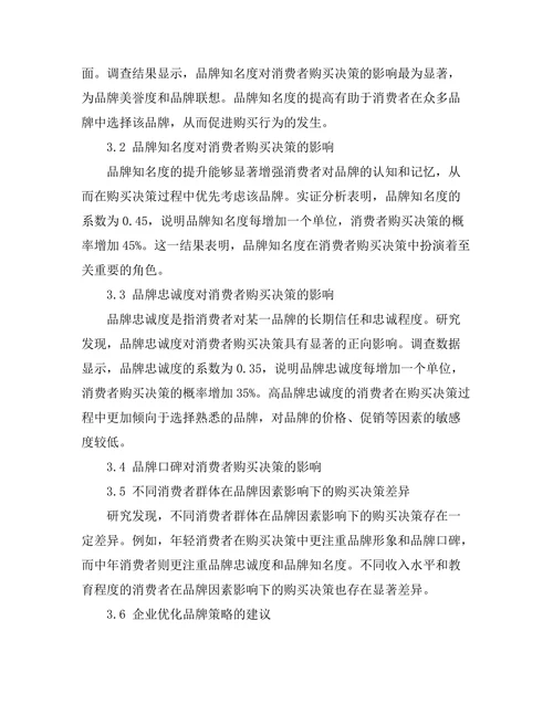 影响消费者购买决策的品牌因素分析