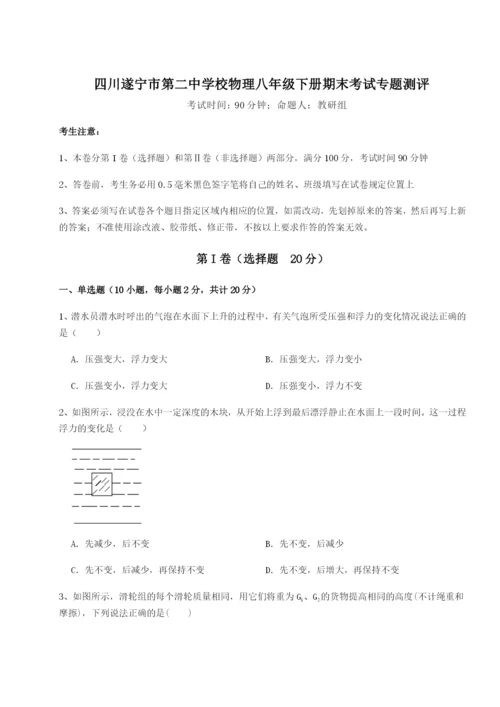 强化训练四川遂宁市第二中学校物理八年级下册期末考试专题测评试卷（附答案详解）.docx