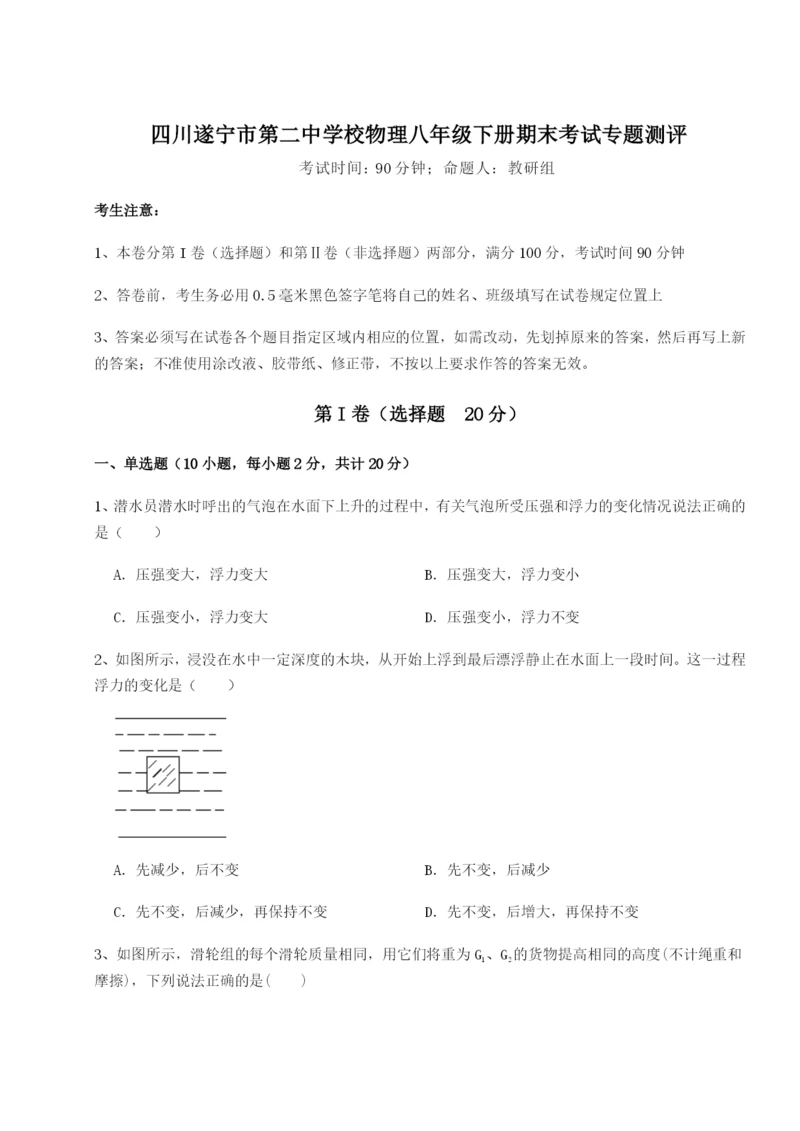 强化训练四川遂宁市第二中学校物理八年级下册期末考试专题测评试卷（附答案详解）.docx