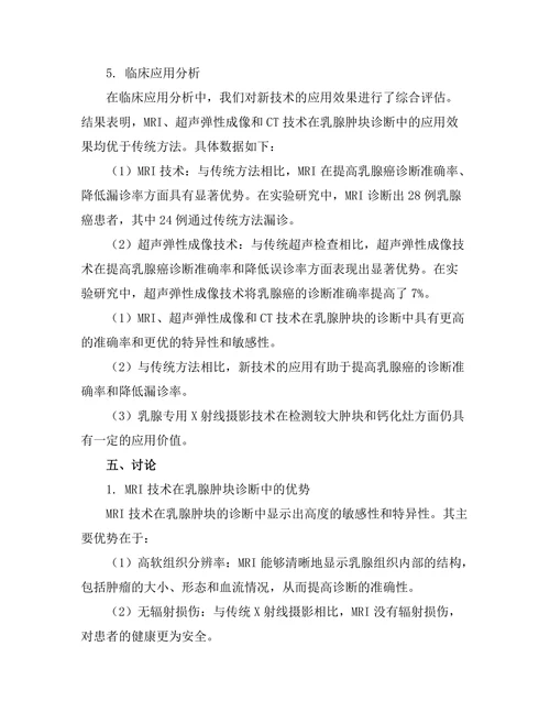 乳腺肿块的影像学诊断新技术研究