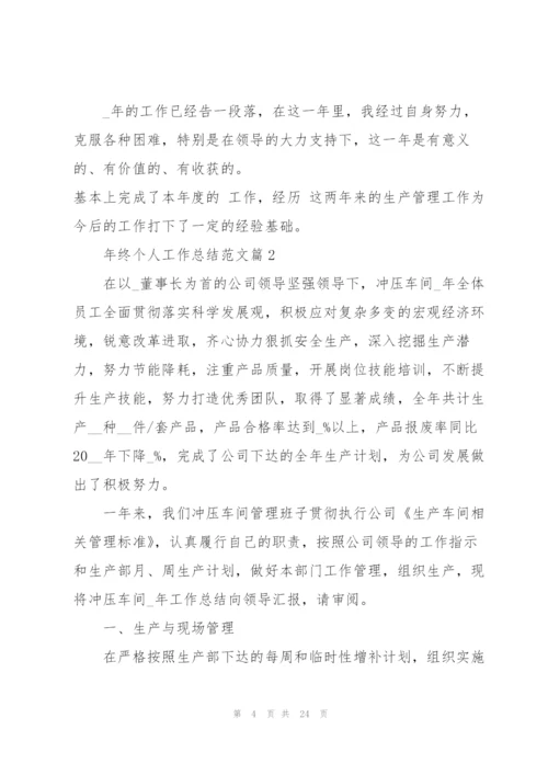 年终个人工作总结范文经典（七篇）.docx