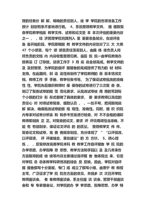 大学本科教学评估工作总结