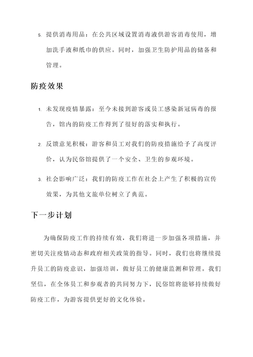 民俗馆防疫工作汇报