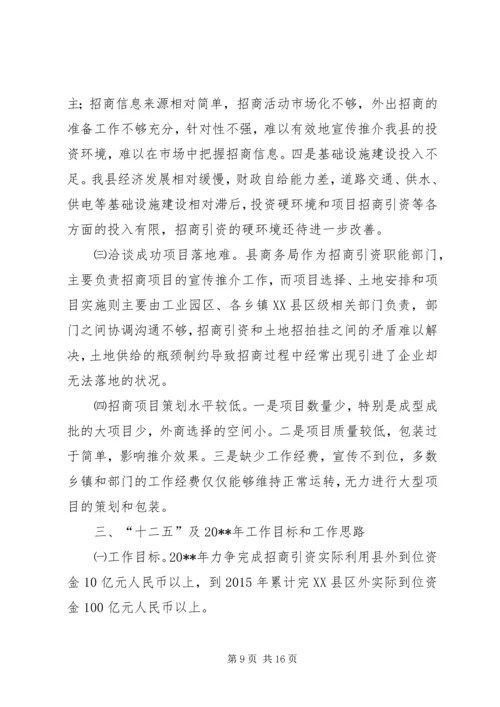 县招商引资工作调研报告.docx