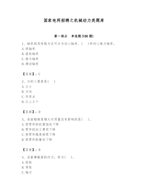 国家电网招聘之机械动力类题库精品（突破训练）.docx