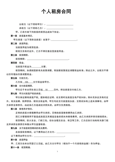 个人租房合同
