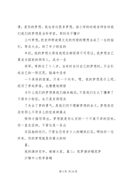 关于筑梦路上演讲稿.docx