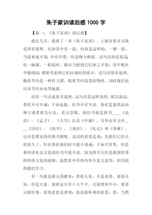 朱子家训读后感1000字.docx