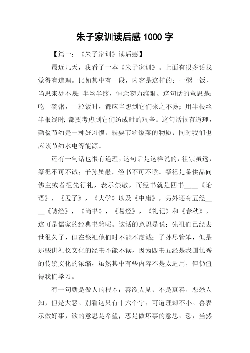 朱子家训读后感1000字.docx