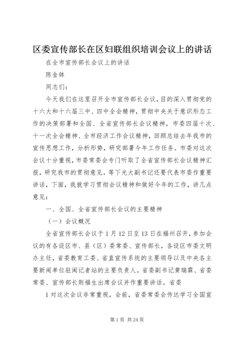 区委宣传部长在区妇联组织培训会议上的讲话 (4).docx