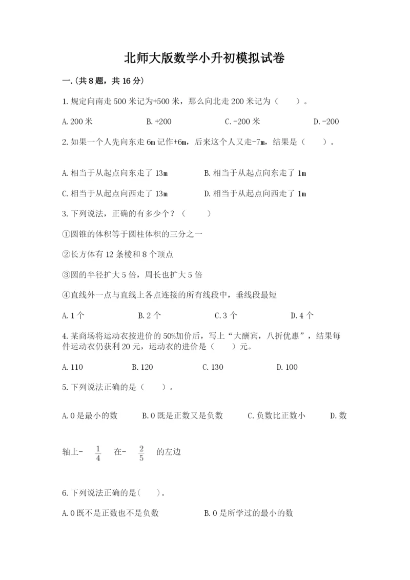 北师大版数学小升初模拟试卷带答案（典型题）.docx